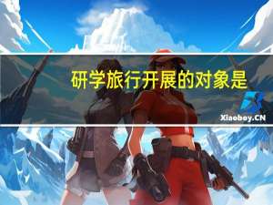 研学旅行开展的对象是