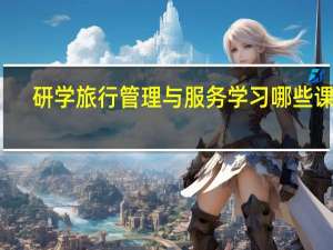 研学旅行管理与服务学习哪些课程