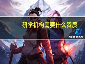 研学机构需要什么资质