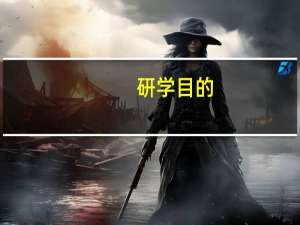 研学目的