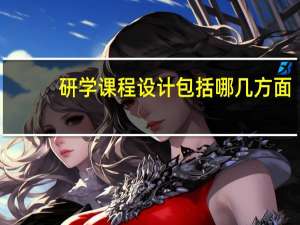 研学课程设计包括哪几方面