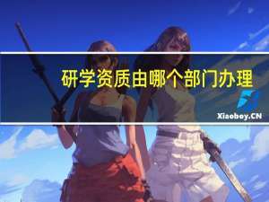 研学资质由哪个部门办理