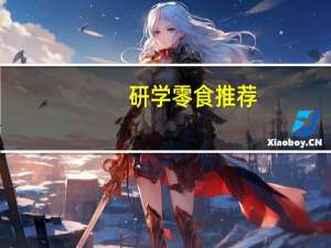 研学零食推荐