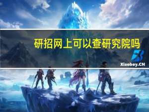 研招网上可以查研究院吗