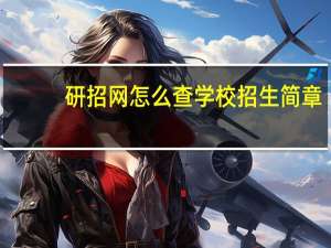 研招网怎么查学校招生简章