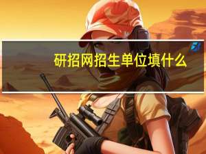 研招网招生单位填什么