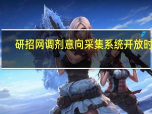 研招网调剂意向采集系统开放时间