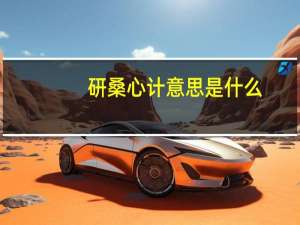 研桑心计意思是什么