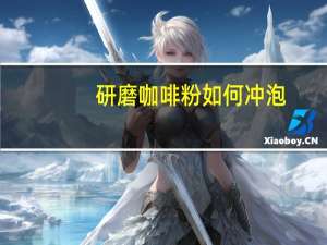 研磨咖啡粉如何冲泡