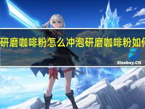 研磨咖啡粉怎么冲泡研磨咖啡粉如何冲泡