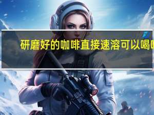 研磨好的咖啡 直接速溶可以喝吗