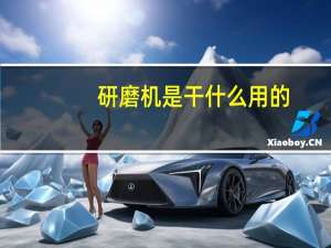 研磨机是干什么用的