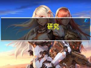 研究:英特尔处理器仍易受攻击