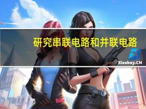 研究串联电路和并联电路