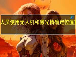 研究人员使用无人机和激光精确定位温室气体泄漏