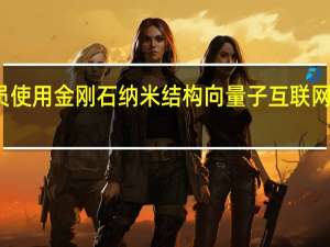 研究人员使用金刚石纳米结构向量子互联网迈出重要一步