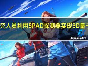 研究人员利用SPAD探测器实现3D量子鬼成像