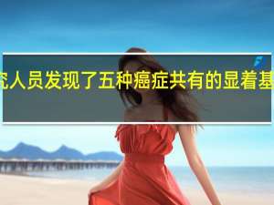 研究人员发现了五种癌症共有的显着基因组特征