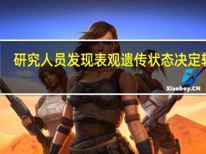 研究人员发现表观遗传状态决定转移