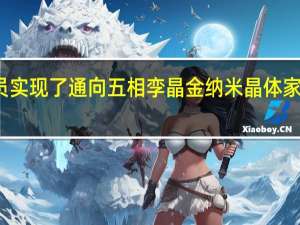 研究人员实现了通向五相孪晶金纳米晶体家族的通用途径