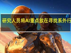 研究人员将AI重点放在寻找系外行星上