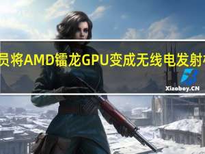 研究人员将AMD镭龙GPU变成无线电发射机来窃取数据