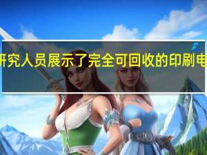 研究人员展示了完全可回收的印刷电子产品