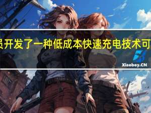 研究人员开发了一种低成本快速充电技术可在5分钟内从0-100%充电