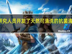 研究人员开发了天然可清洗的抗菌清洁湿巾