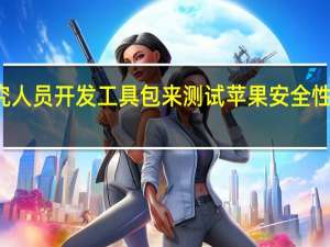 研究人员开发工具包来测试苹果安全性发现漏洞
