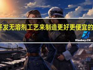 研究人员开发无溶剂工艺来制造更好更便宜的锂离子电池电极