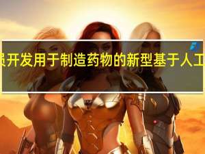 研究人员开发用于制造药物的新型基于人工智能的估算器