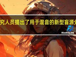 研究人员提出了用于混音的新型盲源分离框架