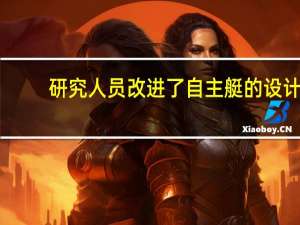 研究人员改进了自主艇的设计