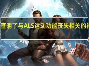 研究人员查明了与ALS运动功能丧失相关的神经化学标志物
