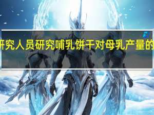 研究人员研究哺乳饼干对母乳产量的有效性