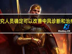 研究人员确定可以改善中风诊断和治疗的基因