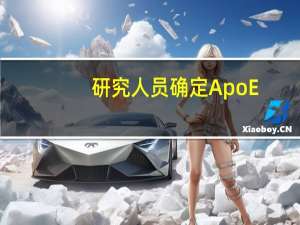 研究人员确定 ApoE-Aβ 相互作用的结构基础