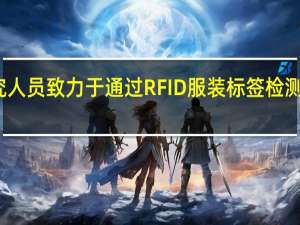 研究人员致力于通过RFID服装标签检测健康问题