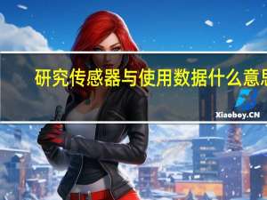 研究传感器与使用数据什么意思