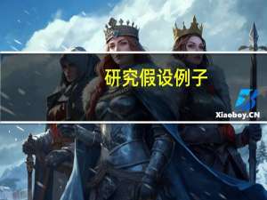 研究假设例子（研究假设）
