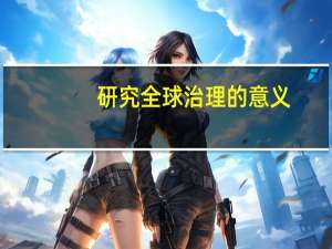 研究全球治理的意义