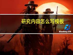 研究内容怎么写模板