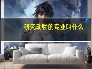 研究动物的专业叫什么