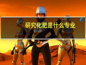 研究化肥是什么专业