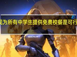 研究发现为所有中学生提供免费校餐是可行和可以接受的
