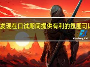 研究发现在口试期间提供有利的氛围可以提高表现