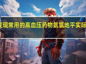 研究发现常用的高血压药物氨氯地平实际上并不危险