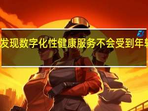 研究发现数字化性健康服务不会受到年轻人的信任