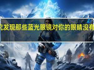 研究发现那些蓝光眼镜对你的眼睛没有多大作用